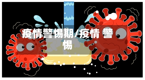 疫情警惕期/疫情 警惕-第3张图片