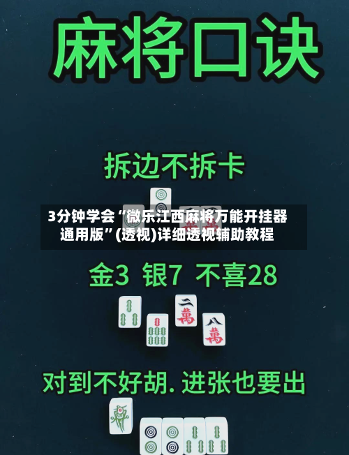3分钟学会“微乐江西麻将万能开挂器通用版	”(透视)详细透视辅助教程-第1张图片