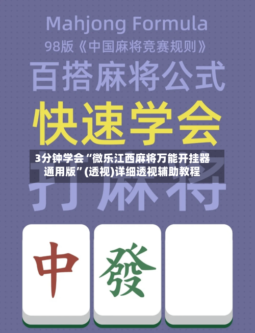 3分钟学会“微乐江西麻将万能开挂器通用版”(透视)详细透视辅助教程-第3张图片
