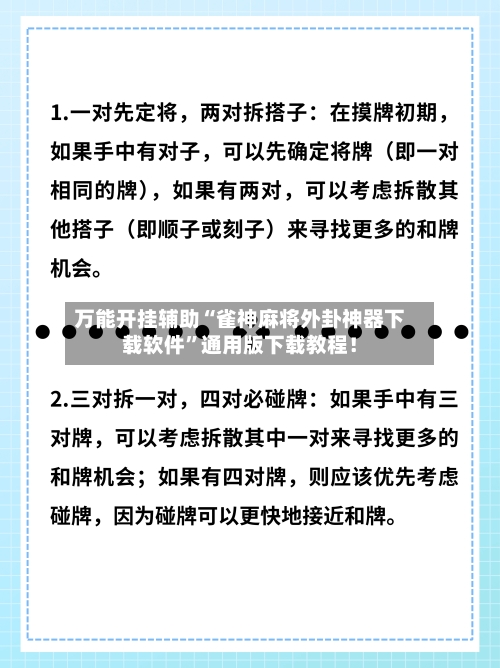 万能开挂辅助“雀神麻将外卦神器下载软件	”通用版下载教程！-第1张图片