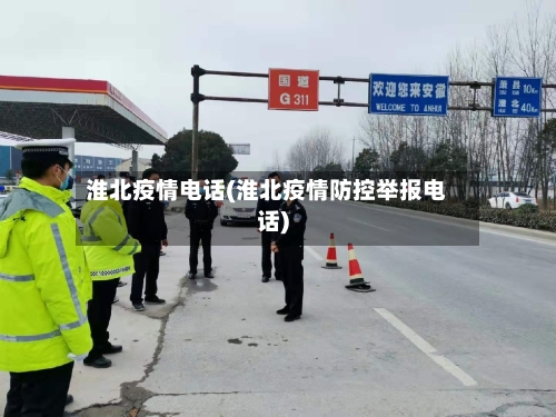 淮北疫情电话(淮北疫情防控举报电话)-第1张图片
