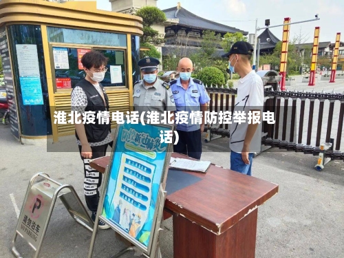 淮北疫情电话(淮北疫情防控举报电话)-第3张图片