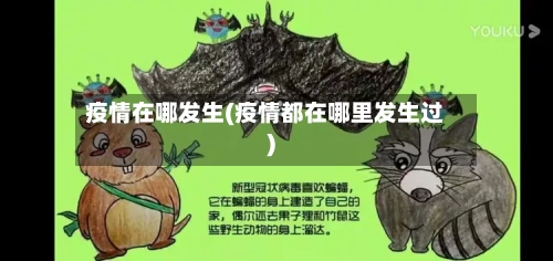 疫情在哪发生(疫情都在哪里发生过)-第3张图片