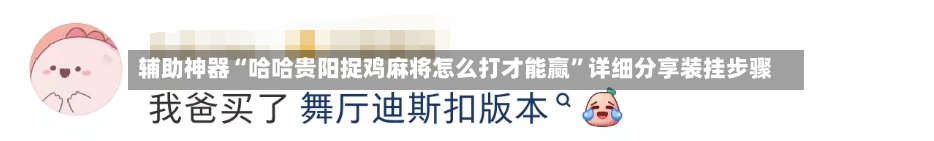 辅助神器“哈哈贵阳捉鸡麻将怎么打才能赢	”详细分享装挂步骤-第2张图片