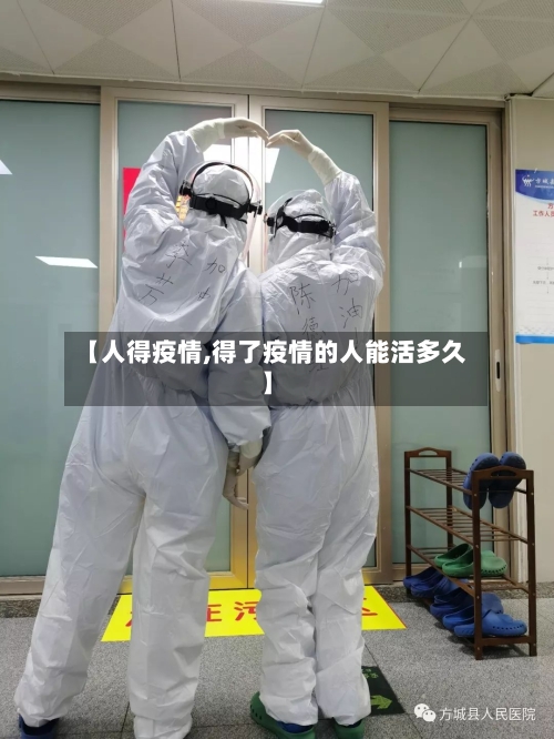【人得疫情,得了疫情的人能活多久】-第1张图片