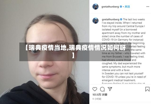 【瑞典疫情当地,瑞典疫情情况如何呀】-第2张图片