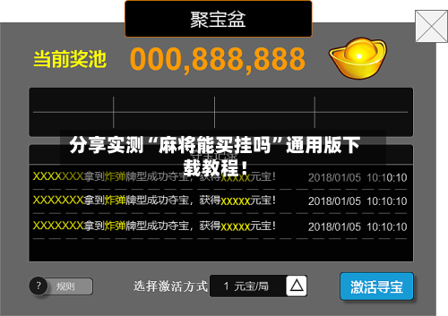 分享实测“麻将能买挂吗”通用版下载教程！-第1张图片