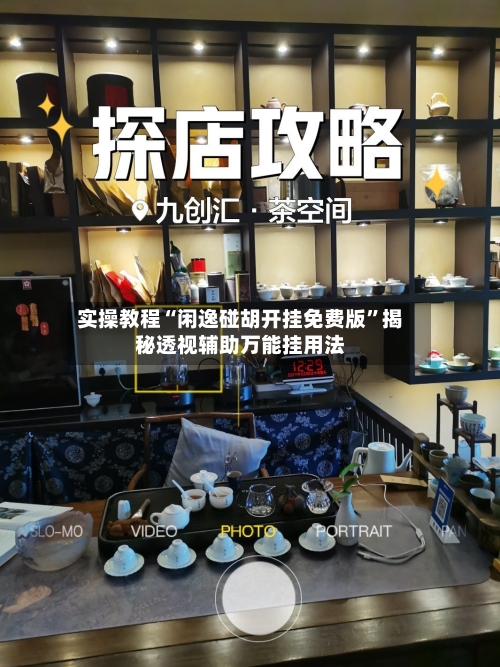 实操教程“闲逸碰胡开挂免费版	”揭秘透视辅助万能挂用法-第2张图片