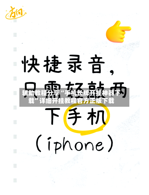 辅助教程分享“手机长牌开挂神器下载”详细开挂教程官方正版下载-第2张图片