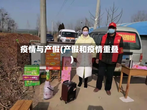 疫情与产假(产假和疫情重叠)-第1张图片