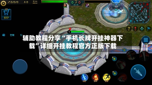 辅助教程分享“手机长牌开挂神器下载”详细开挂教程官方正版下载-第1张图片