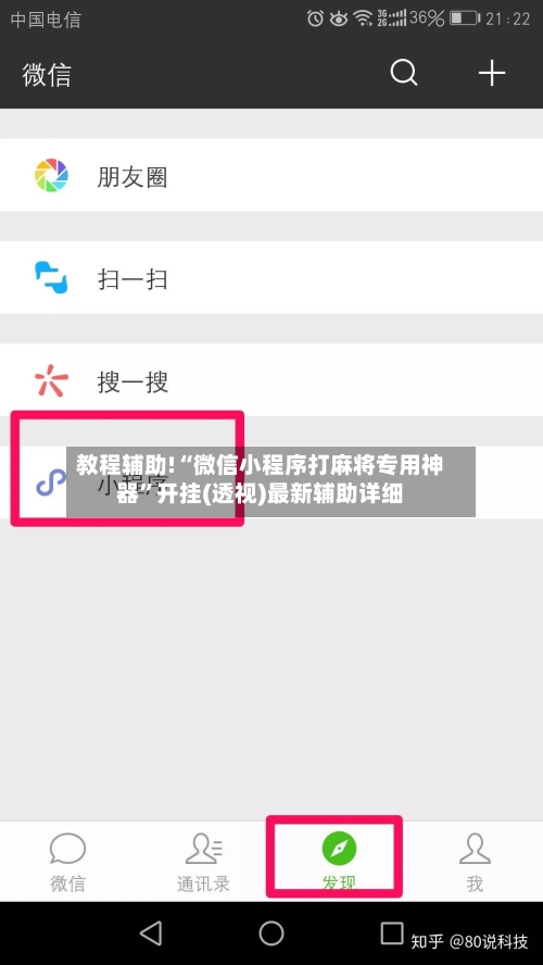 教程辅助!“微信小程序打麻将专用神器	”开挂(透视)最新辅助详细-第1张图片