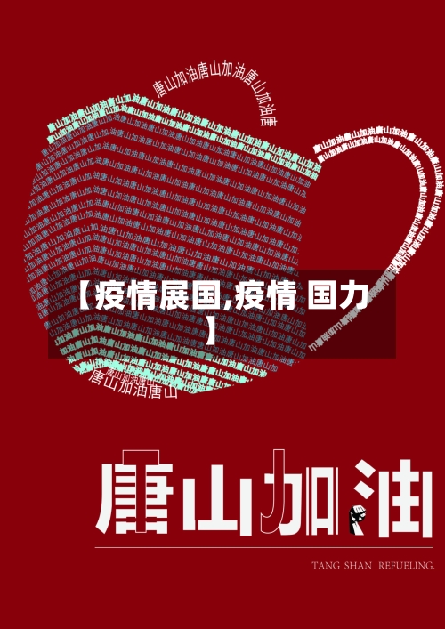 【疫情展国,疫情 国力】-第2张图片