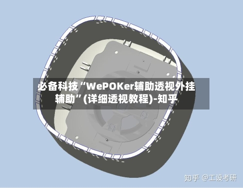 必备科技“WePOKer辅助透视外挂辅助”(详细透视教程)-知乎-第3张图片