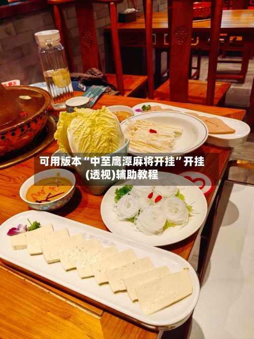 可用版本“中至鹰潭麻将开挂”开挂(透视)辅助教程-第1张图片