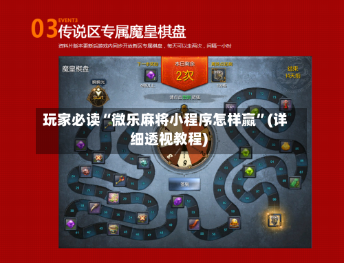 玩家必读“微乐麻将小程序怎样赢	”(详细透视教程)-第2张图片