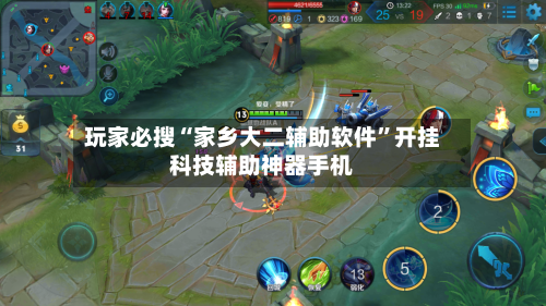 玩家必搜“家乡大二辅助软件”开挂科技辅助神器手机-第3张图片