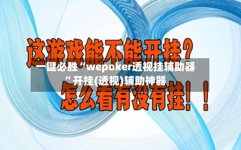 一键必胜“wepoker透视挂辅助器	”开挂(透视)辅助神器-第3张图片