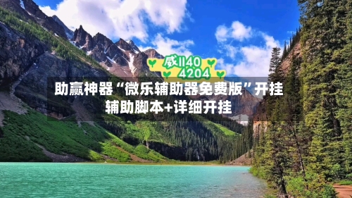 助赢神器“微乐辅助器免费版	”开挂辅助脚本+详细开挂-第1张图片