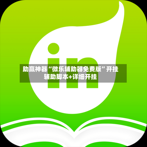 助赢神器“微乐辅助器免费版”开挂辅助脚本+详细开挂-第2张图片