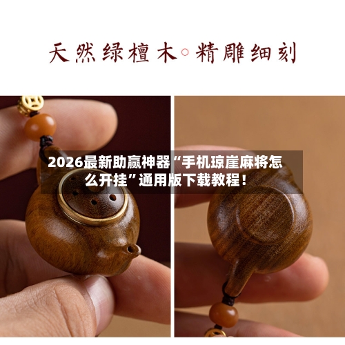 2026最新助赢神器“手机琼崖麻将怎么开挂	”通用版下载教程！-第1张图片