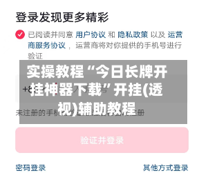 实操教程“今日长牌开挂神器下载”开挂(透视)辅助教程-第1张图片