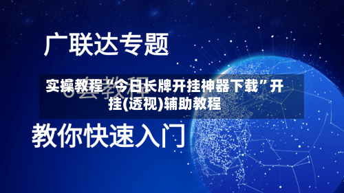 实操教程“今日长牌开挂神器下载	”开挂(透视)辅助教程-第2张图片