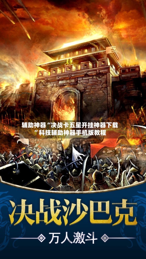 辅助神器“决战卡五星开挂神器下载”科技辅助神器手机版教程-第1张图片