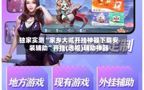 独家实测“家乡大贰开挂神器下载安装辅助”开挂(透视)辅助神器-第3张图片