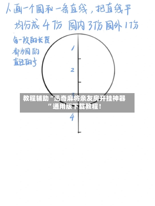 教程辅助“迅奇麻将亲友房开挂神器”通用版下载教程！-第1张图片