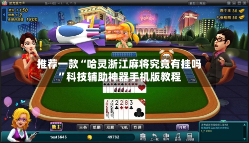 推荐一款“哈灵浙江麻将究竟有挂吗”科技辅助神器手机版教程-第1张图片