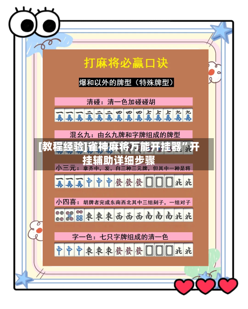 [教程经验]雀神麻将万能开挂器”开挂辅助详细步骤-第2张图片