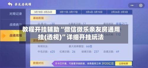 教程开挂辅助“微信微乐亲友房通用挂(透视)	”详细开挂玩法-第2张图片