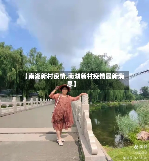 【南湖新村疫情,南湖新村疫情最新消息】-第2张图片
