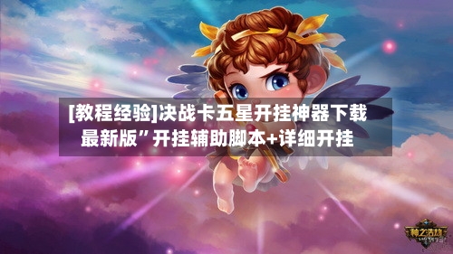 [教程经验]决战卡五星开挂神器下载最新版”开挂辅助脚本+详细开挂-第1张图片