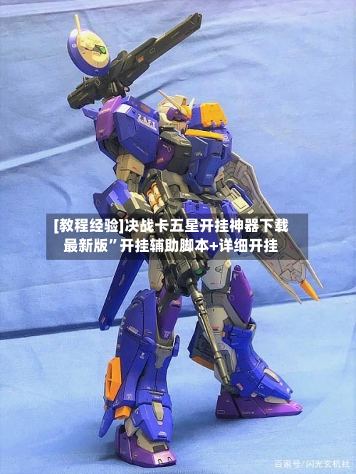 [教程经验]决战卡五星开挂神器下载最新版	”开挂辅助脚本+详细开挂-第3张图片