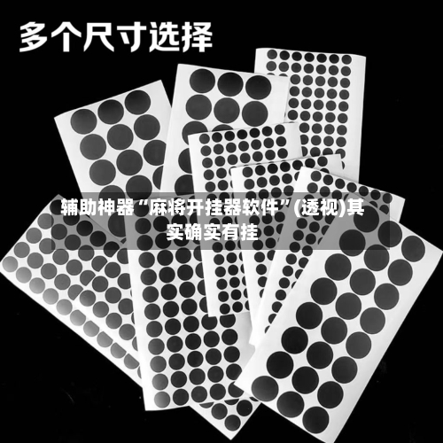 辅助神器“麻将开挂器软件”(透视)其实确实有挂-第1张图片