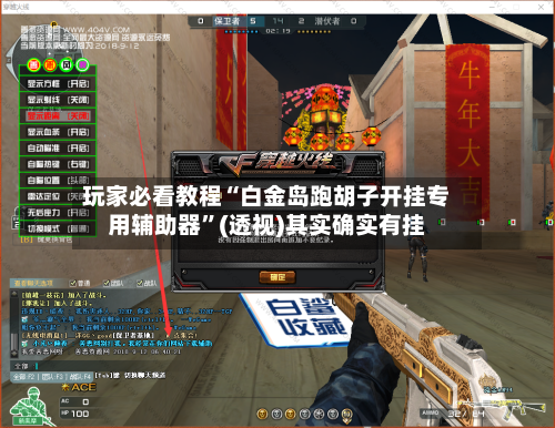 玩家必看教程“白金岛跑胡子开挂专用辅助器	”(透视)其实确实有挂-第2张图片