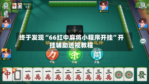 终于发现“66红中麻将小程序开挂”开挂辅助透视教程-第1张图片