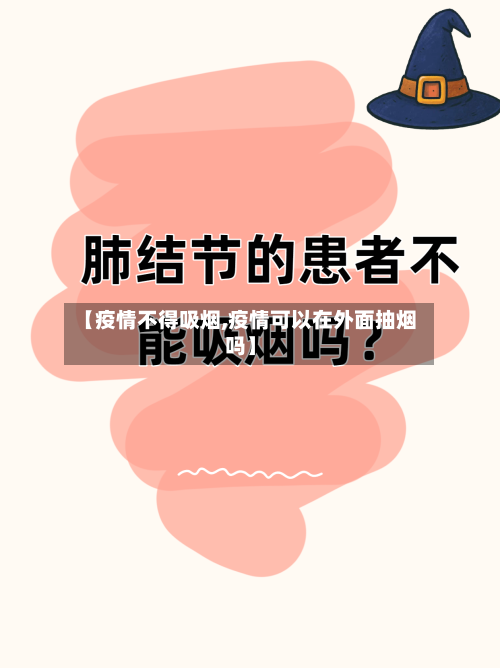 【疫情不得吸烟,疫情可以在外面抽烟吗】-第1张图片