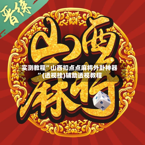 实测教程”山西扣点点麻将外卦神器”(透视挂)辅助透视教程-第1张图片