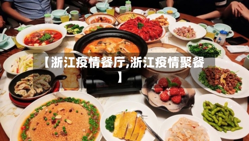 【浙江疫情餐厅,浙江疫情聚餐】-第2张图片