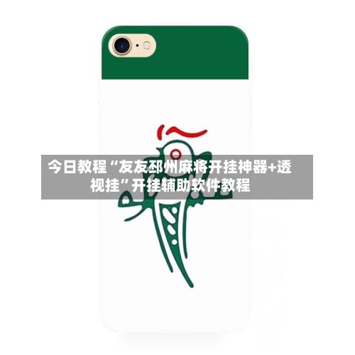 今日教程“友友邳州麻将开挂神器+透视挂”开挂辅助软件教程-第1张图片