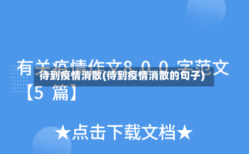 待到疫情消散(待到疫情消散的句子)-第2张图片