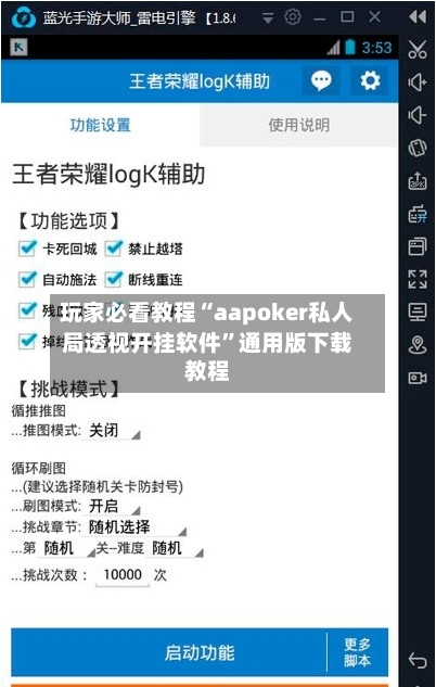 玩家必看教程“aapoker私人局透视开挂软件	”通用版下载教程-第3张图片