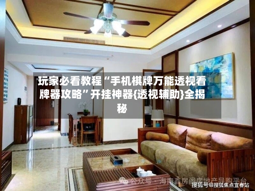 玩家必看教程“手机棋牌万能透视看牌器攻略	”开挂神器{透视辅助}全揭秘-第2张图片