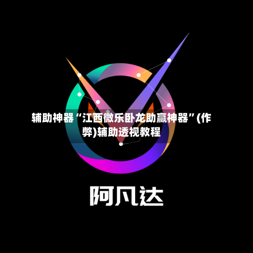 辅助神器“江西微乐卧龙助赢神器”(作弊)辅助透视教程-第2张图片