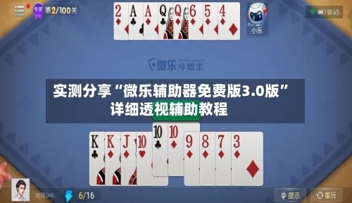 实测分享“微乐辅助器免费版3.0版	”详细透视辅助教程-第1张图片