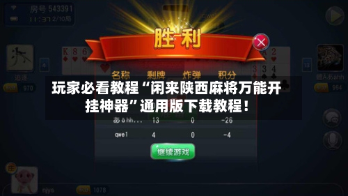 玩家必看教程“闲来陕西麻将万能开挂神器	”通用版下载教程！-第2张图片