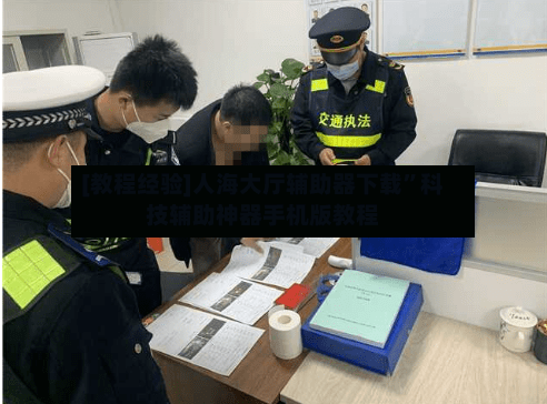 [教程经验]人海大厅辅助器下载	”科技辅助神器手机版教程-第2张图片